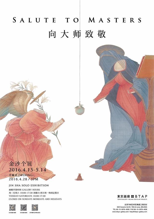 向大师致敬—金沙个展